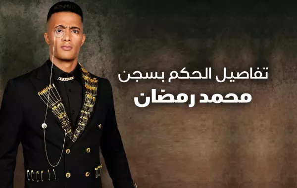 تفاصيل الحكم بسجن محمد رمضان
