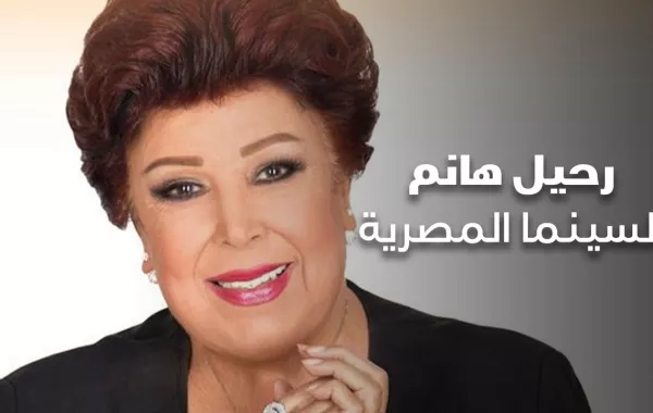 رحيل هانم السينما المصرية