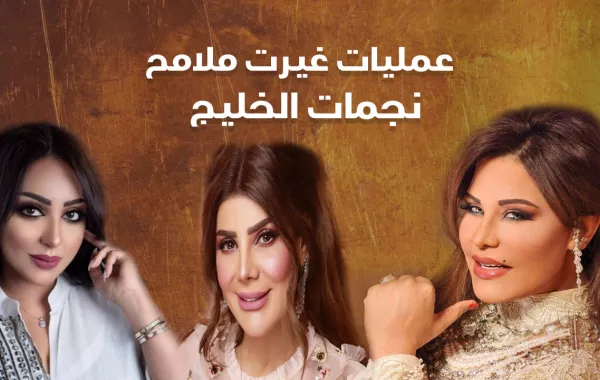 عمليات غيرت ملامح نجمات الخليج