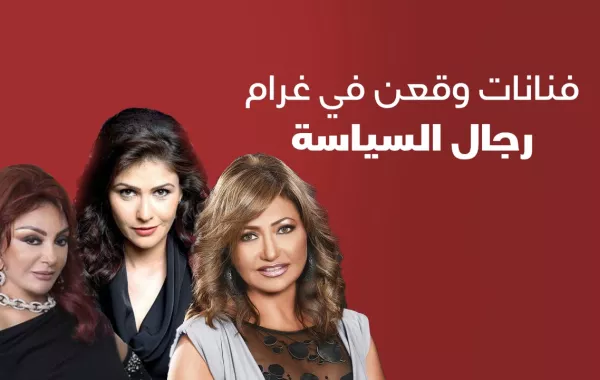 فنانات وقعن في غرام رجال السياسة