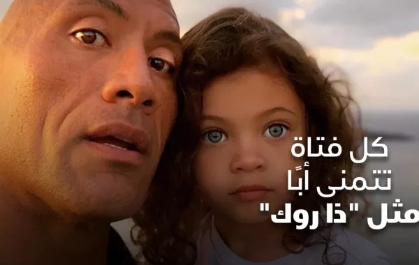 كل فتاة تتمنى أبًا مثل ذا روك