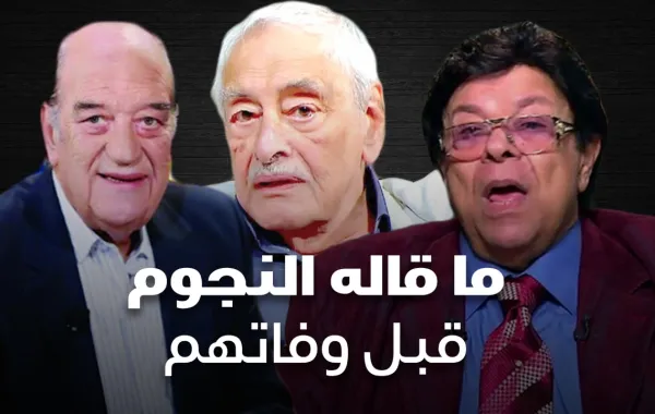 ما قاله النجوم قبل وفاتهم