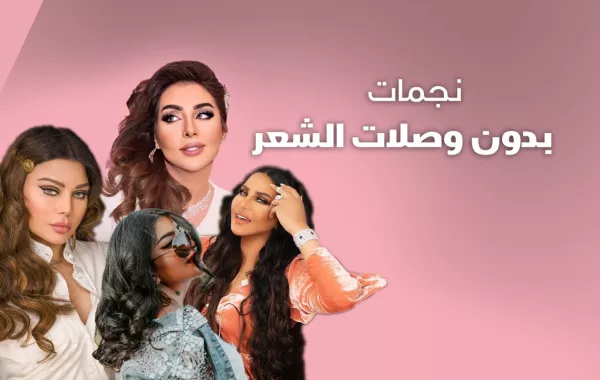 نجمات بدون وصلات الشعر