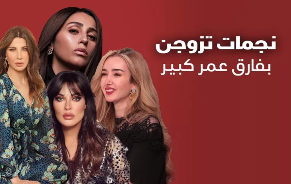 نجمات تزوجن بفارق عمر كبير