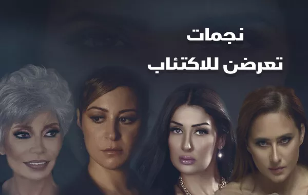 نجمات تعرضن للاكتئاب