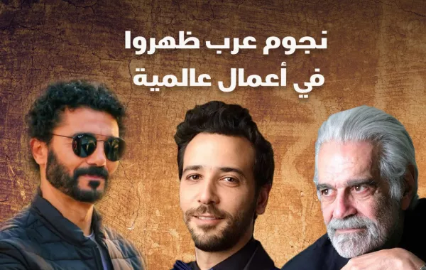 نجوم عرب ظهروا في أعمال عالمية