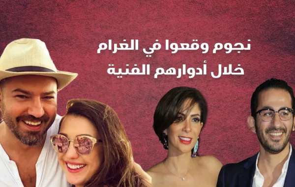 نجوم وقعوا في الغرام خلال أدوارهم الفنية