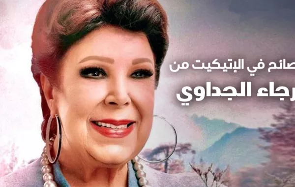 نصائح في الإتيكيت من رجاء الجداوي