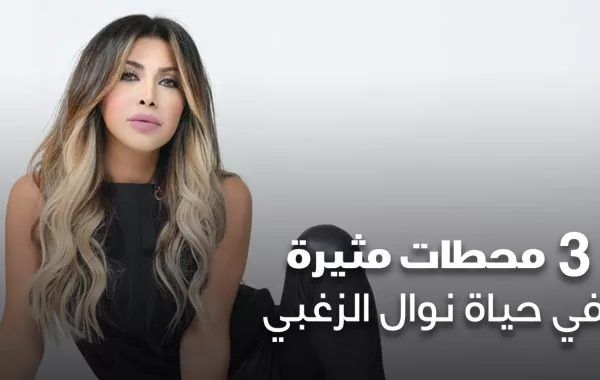 3 محطات مثيرة في حياة نوال الزغبي
