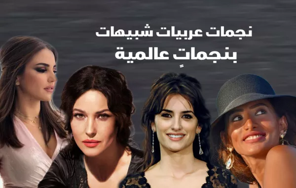 نجمات عربيات شبيهات بنجمات عالميات