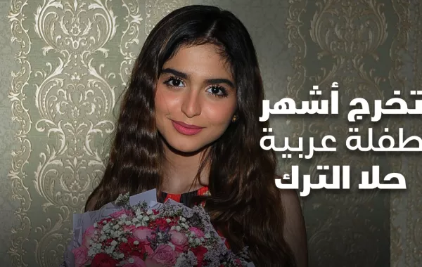 حلا الترك