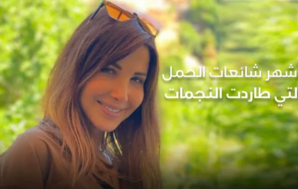 أشهر شائعات الحمل التي طاردت النجمات