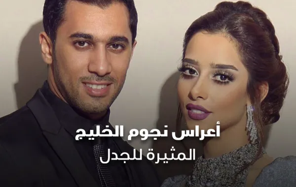 أعراس نجوم الخليج المثيرة للجدل