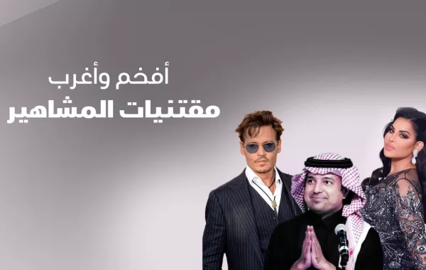 أفخم وأغرب مقتنيات المشاهير