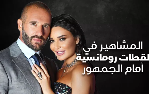 المشاهير في لقطات رومانسية أمام الجمهور