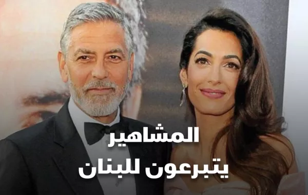 المشاهير يتبرعون للبنان