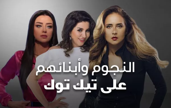 النجوم وأبنائهم على تيك توك