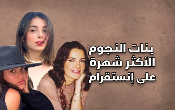 بنات النجوم الأكثر شهرة على إنستقرام