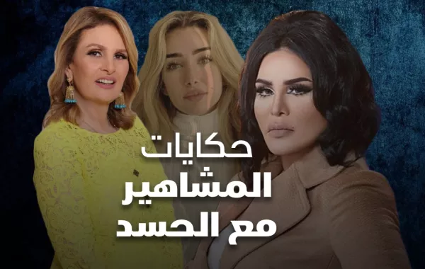 حكايات المشاهير مع الحسد