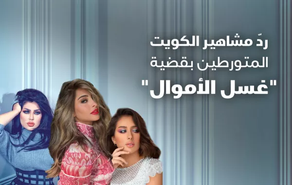 رد مشاهير الكويت المتورطين بقضية غسل الأموال
