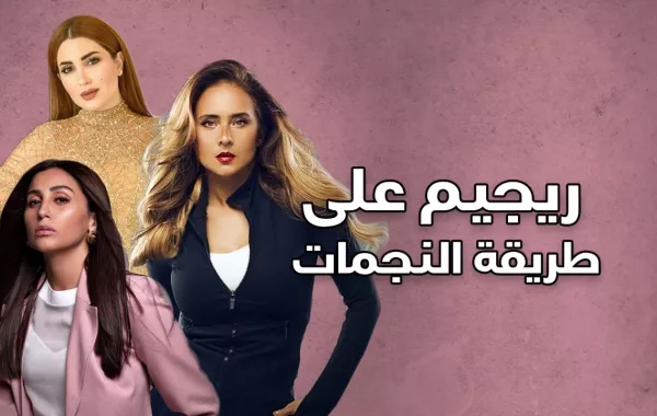 ريجيم على طريقة النجمات