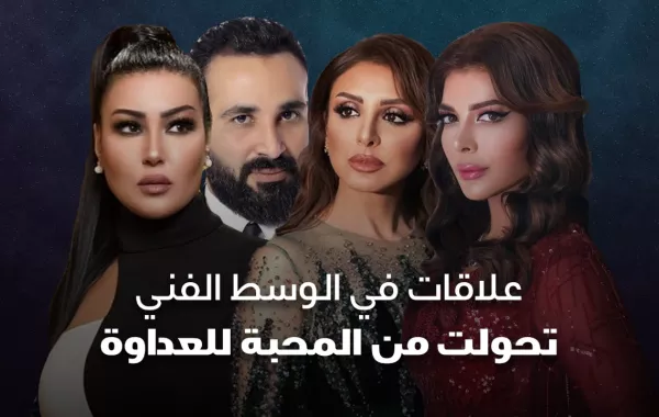 علاقات في الوسط الفني تحولت من المحبة للعداوة