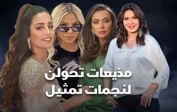 مذيعات تحولن لنجمات تمثيل