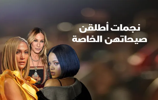 نجمات أطلقن صيحاتهن الخاصة