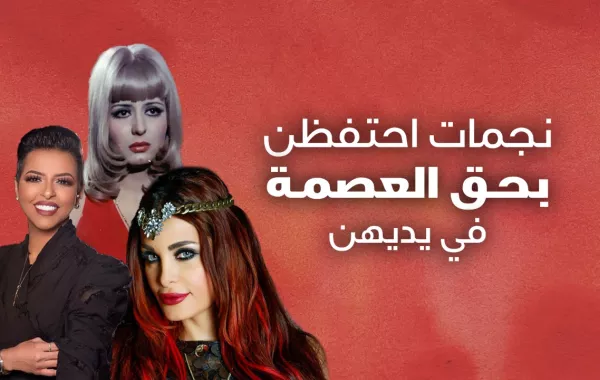 نجمات احتفظن بحق العصمة في يديهن