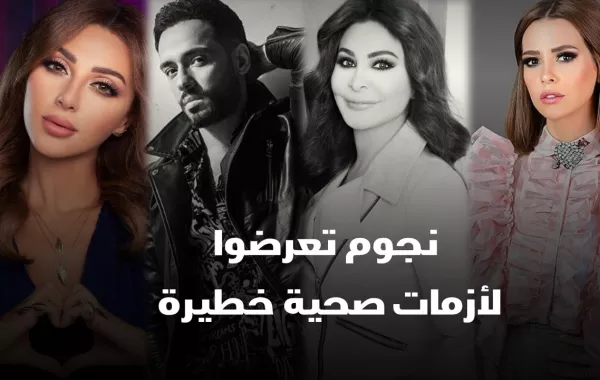 نجوم تعرضوا لأزمات صحية خطيرة