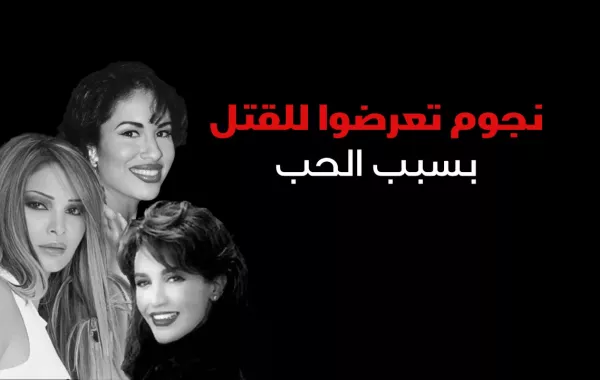 نجوم تعرضوا للقتل بسبب الحب