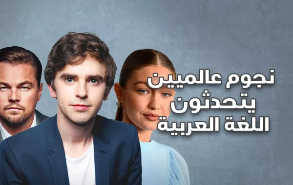 نجوم عالميون يتحدثون اللغة العربية