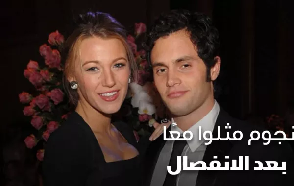 نجوم مثلوا معاً بعد الانفصال