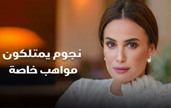نجوم يمتلكون مواهب خاصة