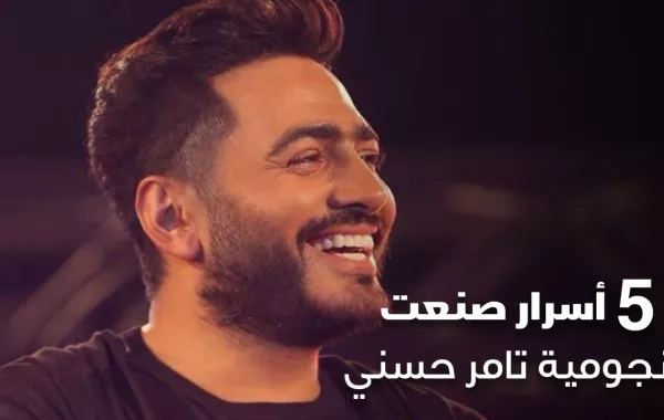 5 أسرار صنعت نجومية تامر حسني