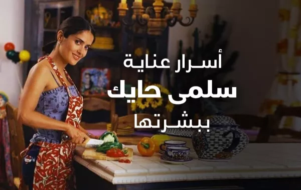 أسرار عناية سلمى حايك ببشرتها