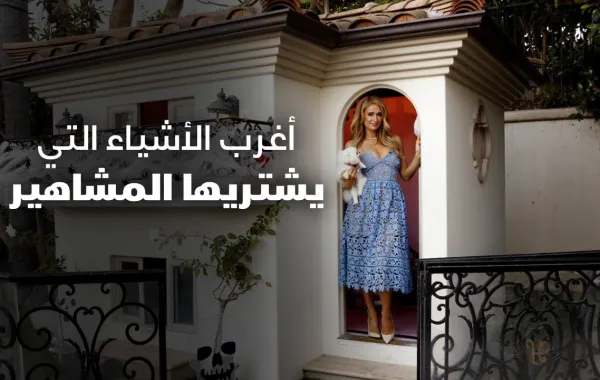 أغرب الأشياء التي يشتريها المشاهير