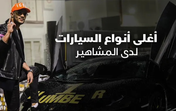 أغلى أنواع السيارات لدى المشاهير