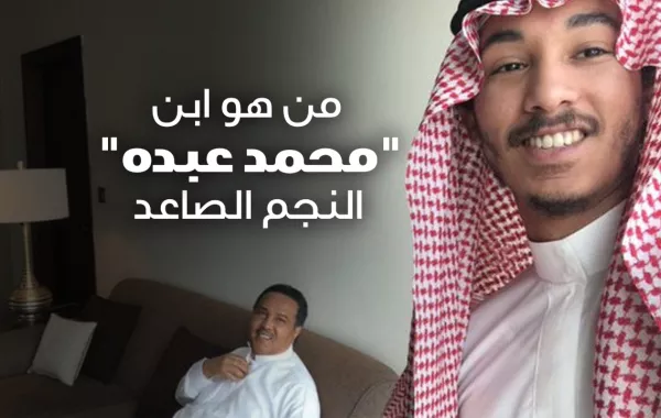 من هو ابن محمد عبده النجم الصاعد
