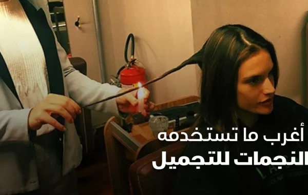 أغرب ما تستخدمه النجمات للتجميل