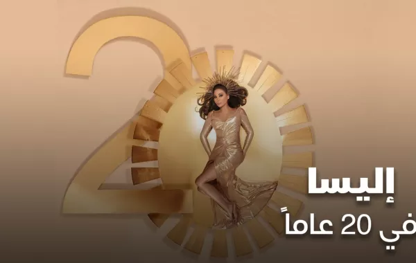إليسا في 20 عاماً