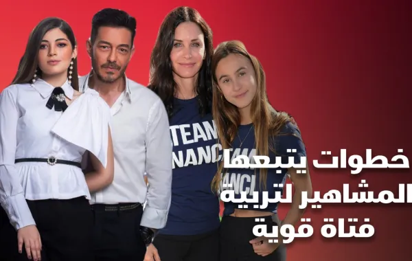 خطوات يتبعها المشاهير لتربية فتاة قوية
