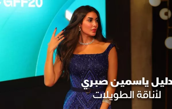 دليل ياسمين صبري لأناقة الطويلات