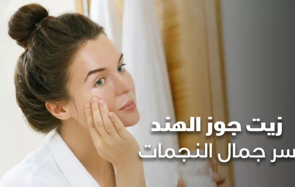 زيت جوز الهند سر جمال النجمات