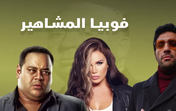 فوبيا المشاهير