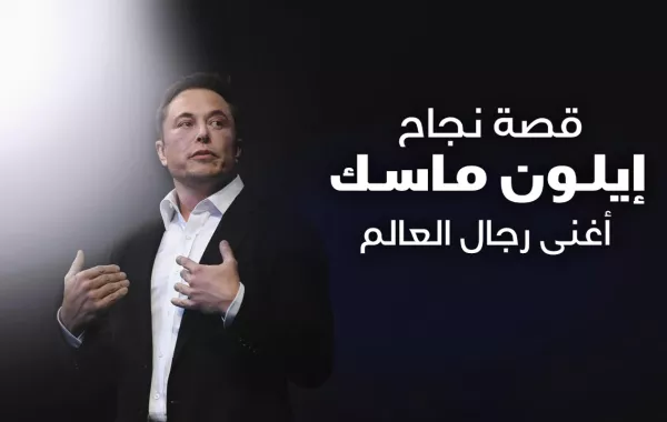 قصة نجاح إيلون ماسك أغنى رجال العالم