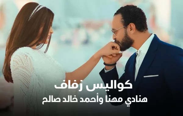 كواليس زفاف هنادي مهنا وأحمد خالد صالح
