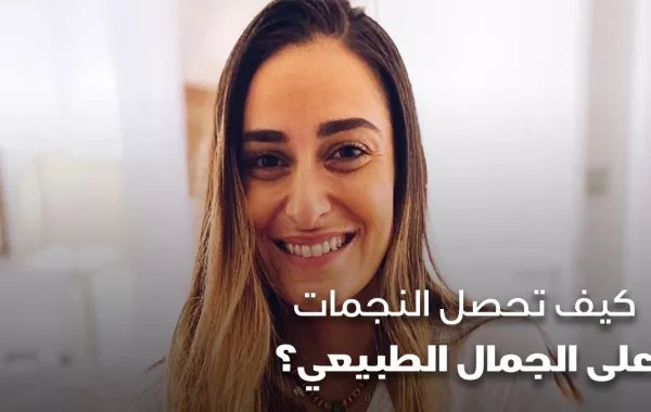 كيف تحصل النجمات على الجمال الطبيعي؟