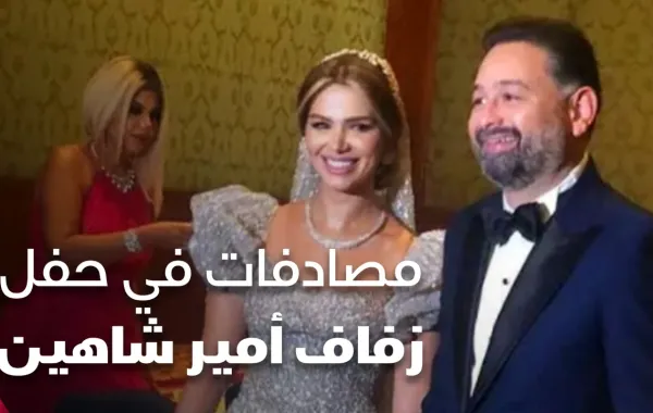 مصادفات في حفل زفاف أمير شاهين