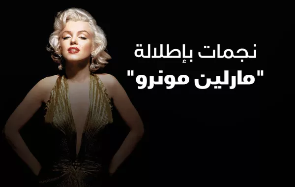 نجمات بإطلالة مارلين مونرو
